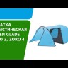 Палатка "Zoro 3", трехместная, Green Glade