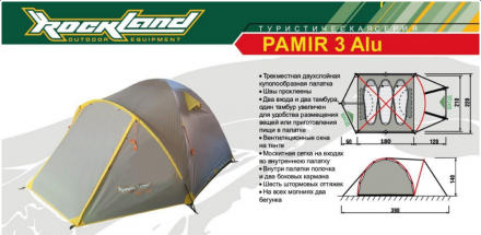 Палатка RockLand Pamir 3, трехместная Alu